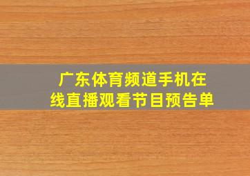 广东体育频道手机在线直播观看节目预告单