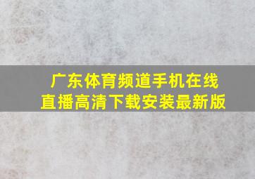 广东体育频道手机在线直播高清下载安装最新版