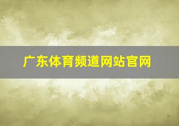 广东体育频道网站官网