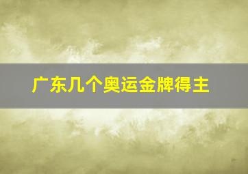 广东几个奥运金牌得主