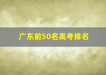 广东前50名高考排名