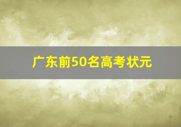 广东前50名高考状元