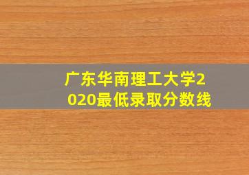 广东华南理工大学2020最低录取分数线