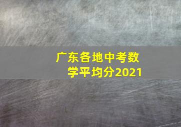 广东各地中考数学平均分2021