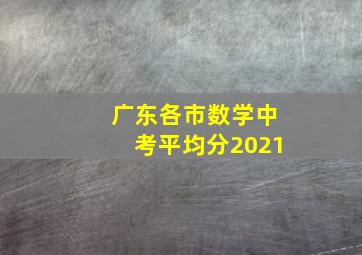 广东各市数学中考平均分2021