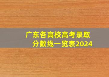 广东各高校高考录取分数线一览表2024