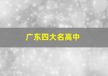 广东四大名高中