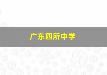 广东四所中学