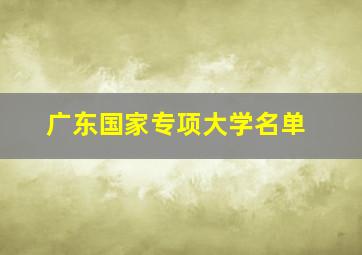 广东国家专项大学名单