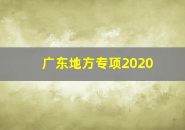 广东地方专项2020