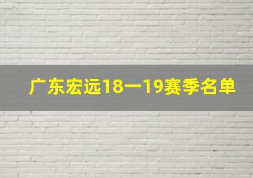 广东宏远18一19赛季名单