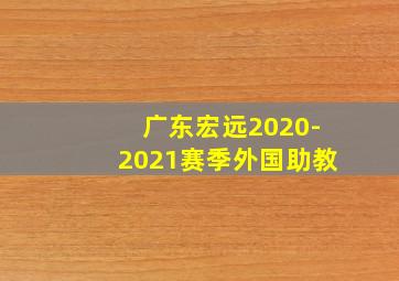 广东宏远2020-2021赛季外国助教