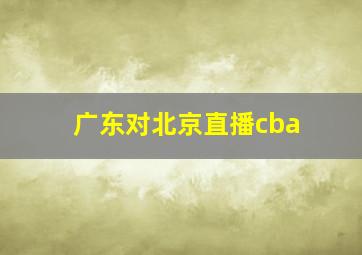 广东对北京直播cba