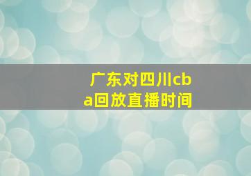 广东对四川cba回放直播时间