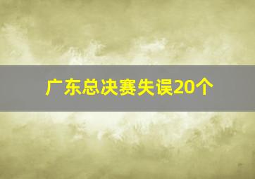 广东总决赛失误20个