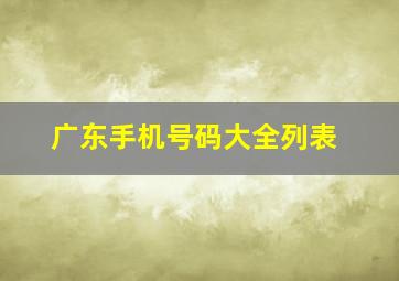 广东手机号码大全列表