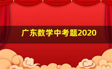 广东数学中考题2020