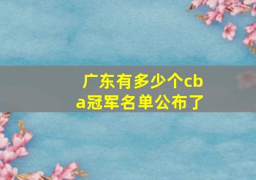 广东有多少个cba冠军名单公布了