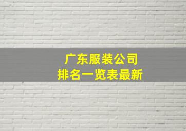 广东服装公司排名一览表最新