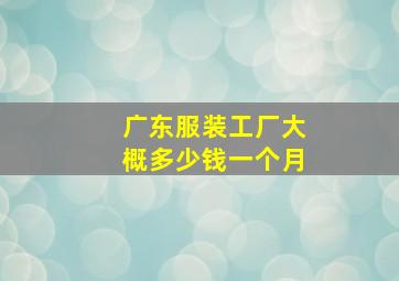 广东服装工厂大概多少钱一个月