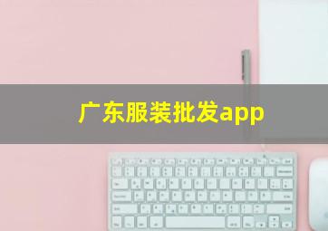 广东服装批发app