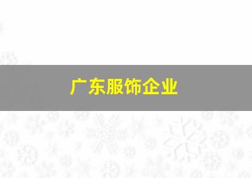 广东服饰企业