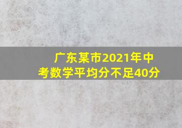 广东某市2021年中考数学平均分不足40分