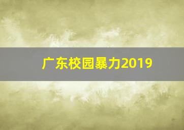 广东校园暴力2019