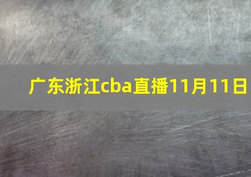 广东浙江cba直播11月11日