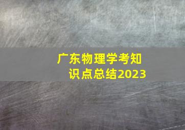 广东物理学考知识点总结2023