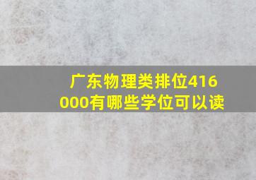 广东物理类排位416000有哪些学位可以读