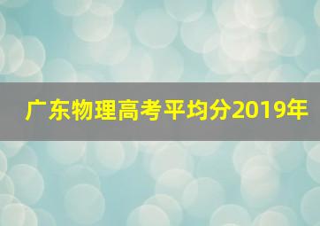 广东物理高考平均分2019年