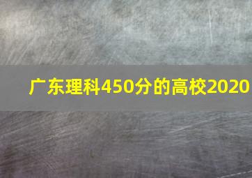 广东理科450分的高校2020