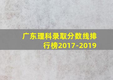 广东理科录取分数线排行榜2017-2019