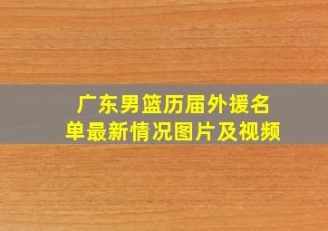 广东男篮历届外援名单最新情况图片及视频