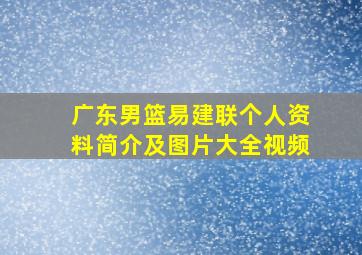 广东男篮易建联个人资料简介及图片大全视频