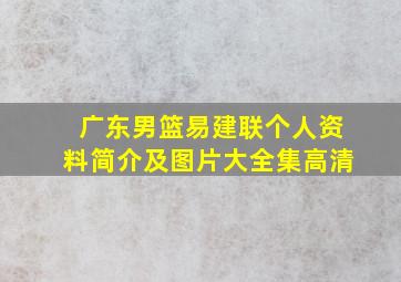 广东男篮易建联个人资料简介及图片大全集高清