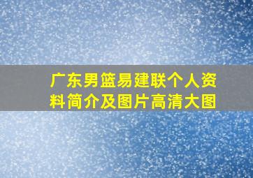 广东男篮易建联个人资料简介及图片高清大图