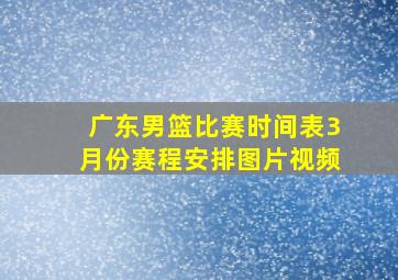 广东男篮比赛时间表3月份赛程安排图片视频