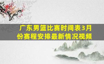 广东男篮比赛时间表3月份赛程安排最新情况视频