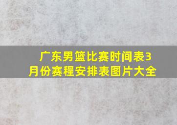 广东男篮比赛时间表3月份赛程安排表图片大全