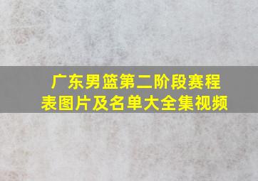 广东男篮第二阶段赛程表图片及名单大全集视频