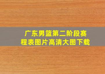 广东男篮第二阶段赛程表图片高清大图下载