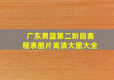 广东男篮第二阶段赛程表图片高清大图大全