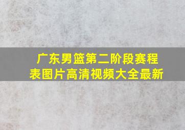 广东男篮第二阶段赛程表图片高清视频大全最新