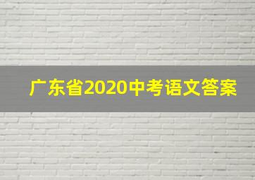 广东省2020中考语文答案