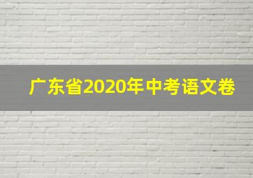 广东省2020年中考语文卷