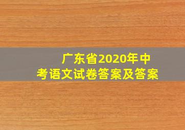 广东省2020年中考语文试卷答案及答案