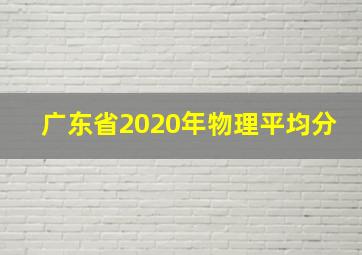 广东省2020年物理平均分