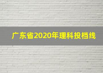 广东省2020年理科投档线